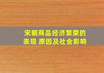 宋朝商品经济繁荣的表现 原因及社会影响